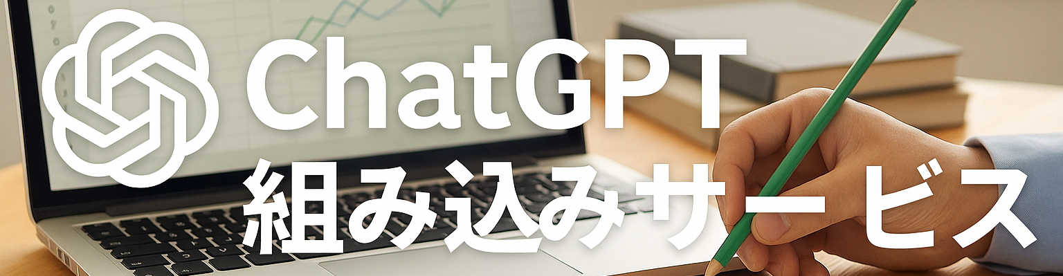 ChatGPT組み込みサービスの紹介イメージ図