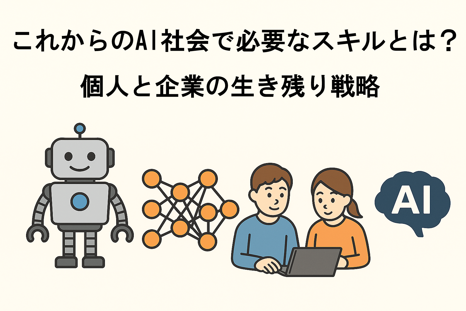 これからのAI社会で必要なスキルとは？