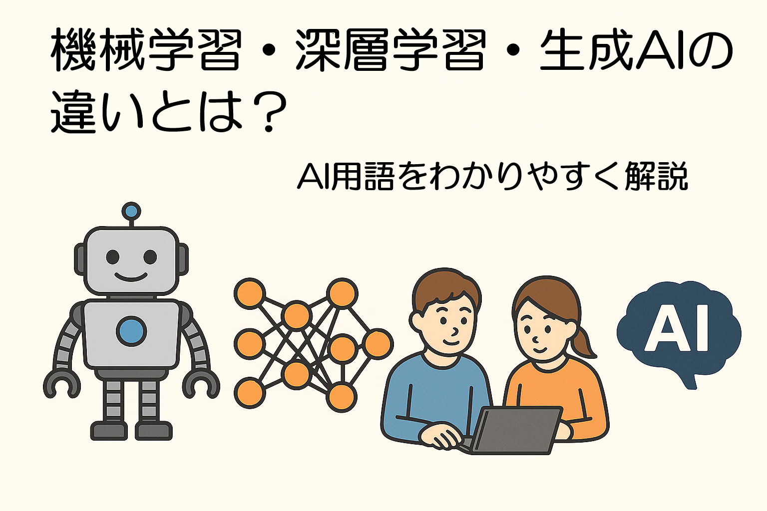 AI用語をわかりやすく解説
