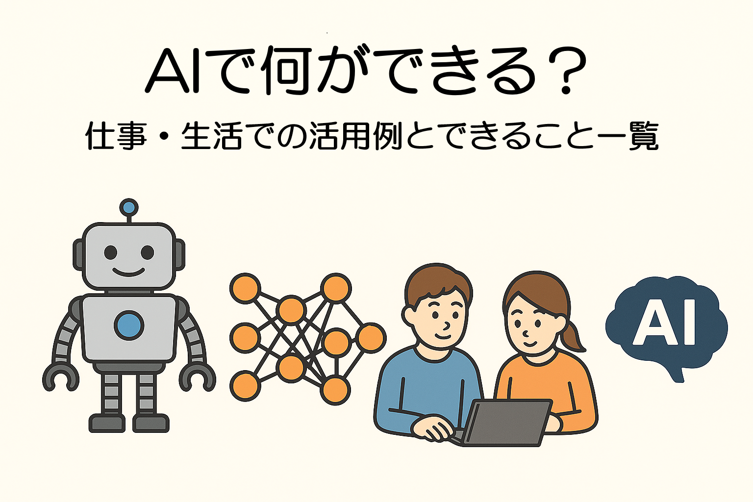 AIで何ができる？