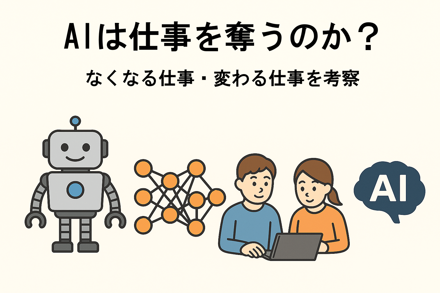 AIは仕事を奪うのか？