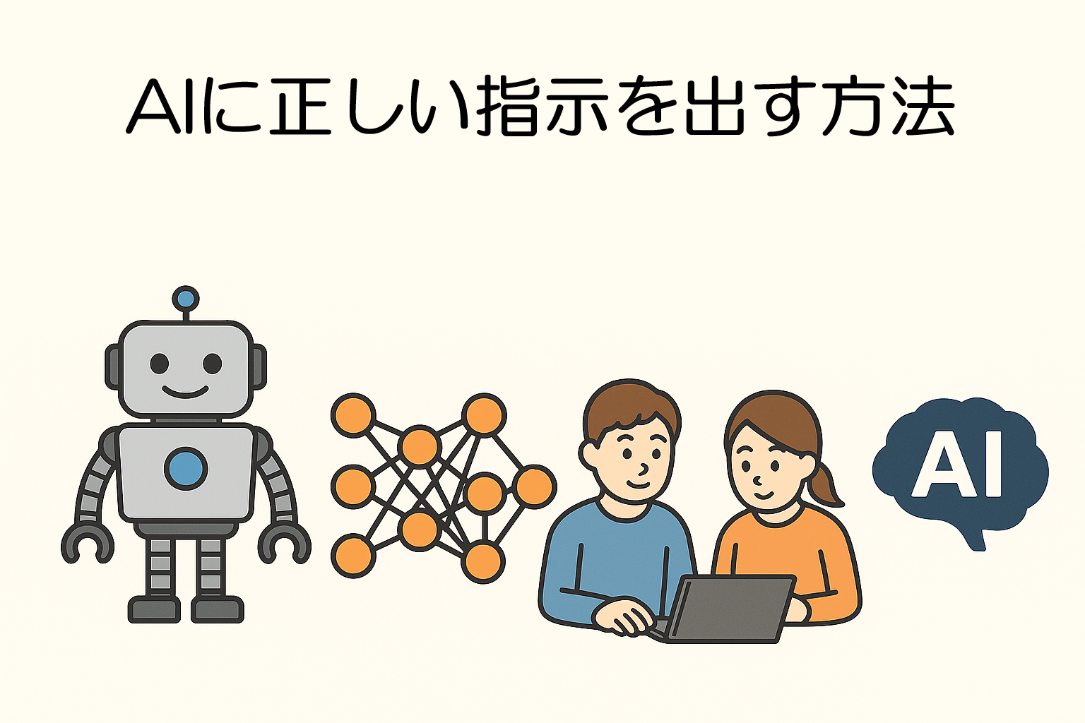 AIに正しい指示を出す方法