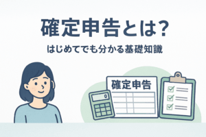 確定申告とは？
