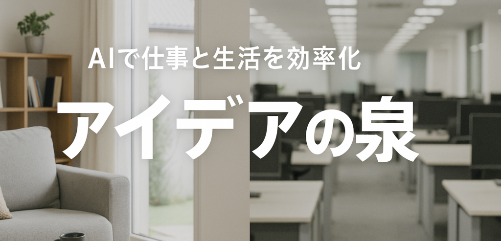 AIで仕事と生活を効率化-アイデアの泉